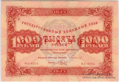 1.000 рублей 1923 г. ОБРАЗЕЦ (двусторонний)