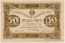 50 рублей 1923 г. ОБРАЗЕЦ (аверс)