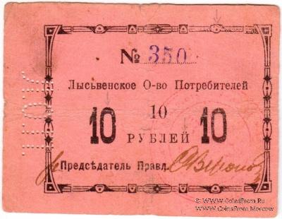 10 рублей 1918 г. (Лысьва)
