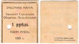 1 рубль 1925 г. (Канск)