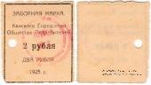 2 рубля 1925 г. (Канск)