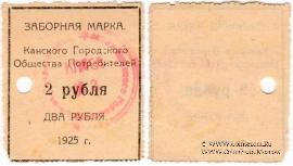 2 рубля 1925 г. (Канск)