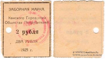 2 рубля 1925 г. (Канск)