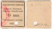 15 копеек 1925 г. (Канск)