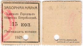 15 копеек 1925 г. (Канск)