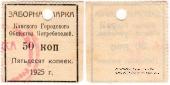 50 копеек 1925 г. (Канск)