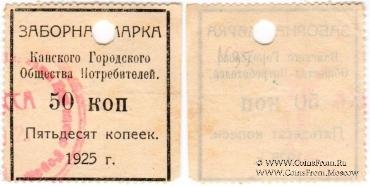 50 копеек 1925 г. (Канск)