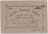 5 рублей 1925 г. (Канск)