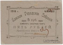 5 рублей 1925 г. (Канск)