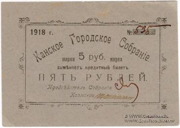 5 рублей 1925 г. (Канск)