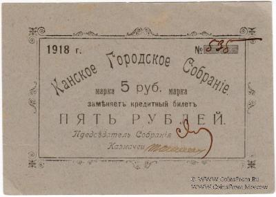 5 рублей 1925 г. (Канск)