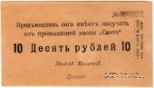 10 рублей 1918 г. (Санто)