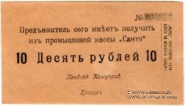 10 рублей 1918 г. (Санто)