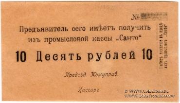 10 рублей 1918 г. (Санто)