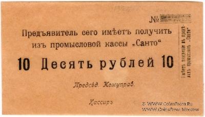 10 рублей 1918 г. (Санто)