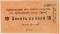 10 рублей 1918 г. (Санто)