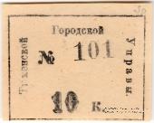 10 копеек 1918 г. (Тюмень)