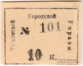 10 копеек 1918 г. (Тюмень)