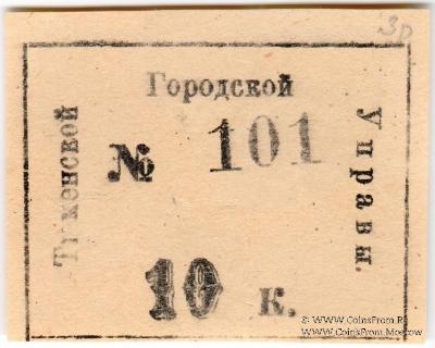 10 копеек 1918 г. (Тюмень)