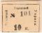 10 копеек 1918 г. (Тюмень)