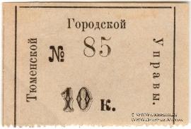 10 копеек 1918 г. (Тюмень)