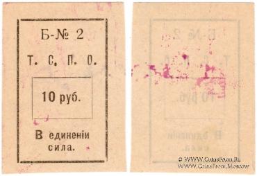 10 рублей б/д (Тюмень)