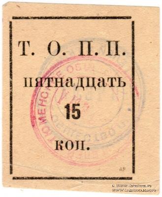 15 копеек б/д (Тюмень)