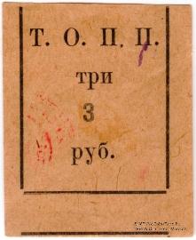 3 рубля б/д (Тюмень) БРАК
