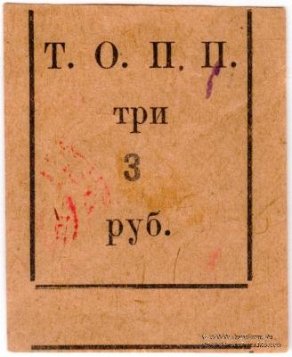 3 рубля б/д (Тюмень) БРАК