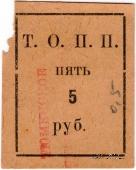 5 рублей б/д (Тюмень)