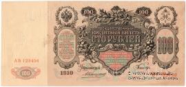 100 рублей 1910 г. (Коншин) ОБРАЗЕЦ двусторонний