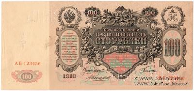 100 рублей 1910 г. (Коншин) ОБРАЗЕЦ двусторонний