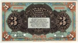3 рубля 1919 г. ОБРАЗЕЦ