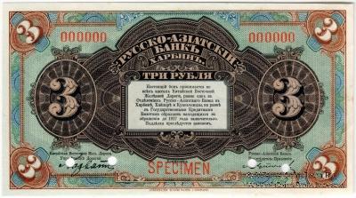 3 рубля 1919 г. ОБРАЗЕЦ