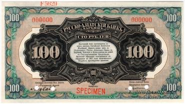 100 рублей 1919 г. ОБРАЗЕЦ