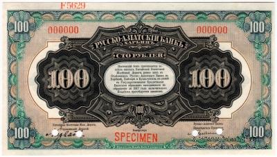 100 рублей 1919 г. ОБРАЗЕЦ