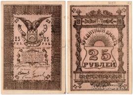 25 рублей 1918 г. (Семиречье)