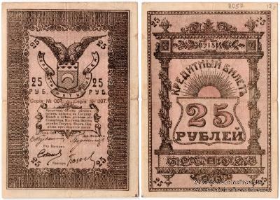 25 рублей 1918 г. (Семиречье)