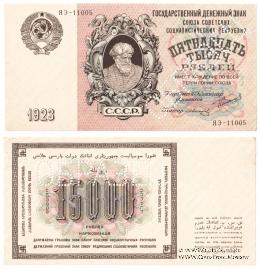 15.000 рублей 1923 г. ОБРАЗЕЦ  (аверс и реверс отдельно)