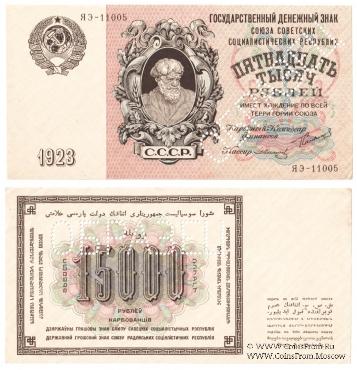 15.000 рублей 1923 г. ОБРАЗЕЦ  (аверс и реверс отдельно)