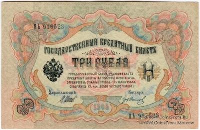 3 рубля 1905 г. БРАК