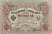 3 рубля 1905 г. БРАК
