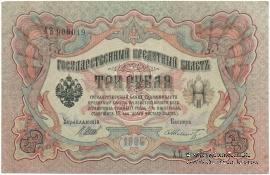 3 рубля 1905 г. БРАК