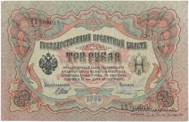 3 рубля 1905 г. БРАК