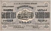 50.000.000 рублей 1924 г. ОБРАЗЕЦ (только аверс)