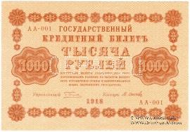 1.000 рублей 1918 г. ОБРАЗЕЦ (аверс и реверс отдельно)