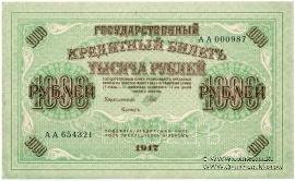 1.000 рублей 1917 г. ОБРАЗЕЦ (аверс и реверс отдельно)