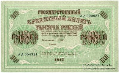 1.000 рублей 1917 г. ОБРАЗЕЦ (аверс и реверс отдельно)