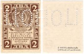 2 рубля 1919 г. ОБРАЗЕЦ (аверс и реверс отдельно)