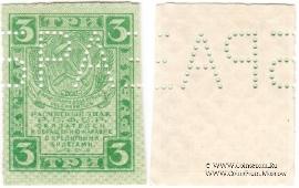 3 рубля 1919 г. ОБРАЗЕЦ (аверс и реверс отдельно)
